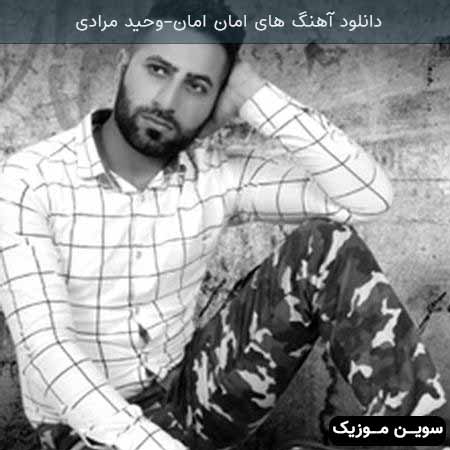 دانلود اهنگ های امان امان دلبر وحید مرادی